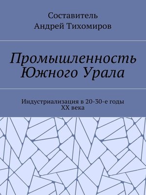 cover image of Промышленность Южного Урала. Индустриализация в 20-30-е годы XX века